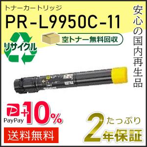 NEC PR-L9950C-13(PRL9950C13) エヌイーシー用 リサイクルトナー