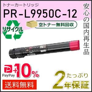 リサイクル トナーカートリッジ（新品） NEC PR-L9950C-13(PRL9950C13) エヌイーシー用 リサイクルトナー