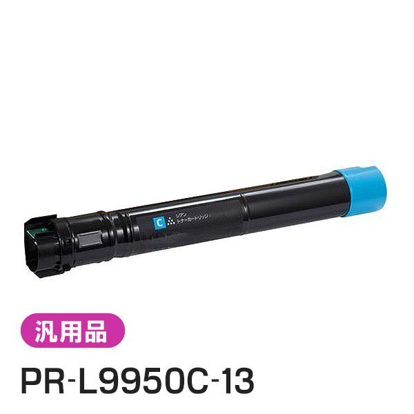 純正品と同等品(新品ノーブランド品) NEC PR-L9950C-13 トナーカートリッジ シアン