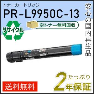 NEC PR-L9950C-13(PRL9950C13) エヌイーシー用 リサイクルトナー