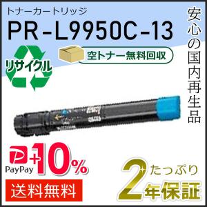 PR-L9950C-13(PRL9950C13) エヌイーシー用 リサイクルトナーカートリッジ シアン 即納タイプ｜runner