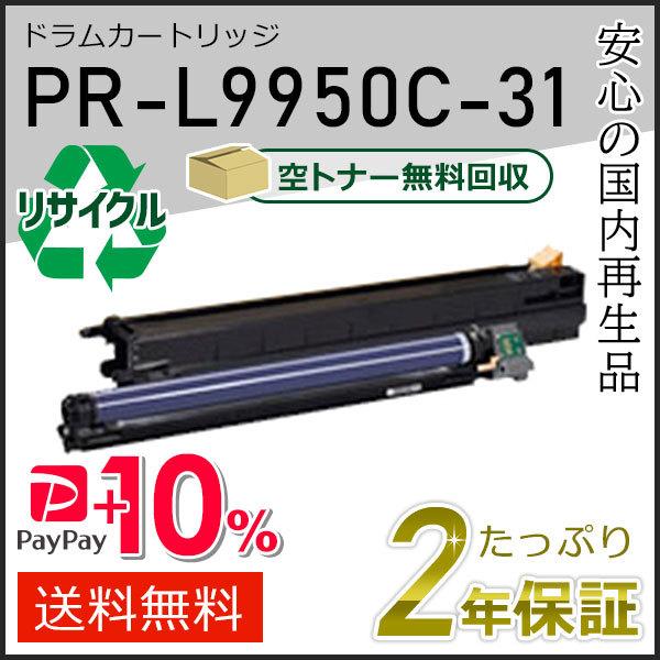 PR-L9950C-31(PRL9950C31) エヌイーシー用 リサイクルトナーカートリッジ 即納...