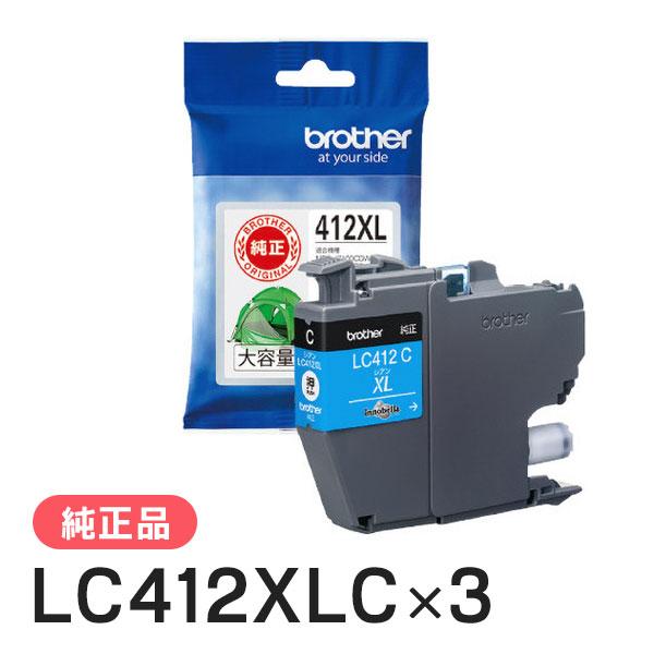 BROTHER ブラザー LC412XLC インクカートリッジ シアン  3個セット 純正インク