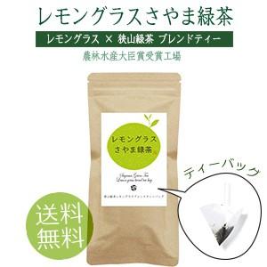 レモングラスさやま緑茶ティーバッグ 3g×10個入 農林水産大臣賞受賞工場で製造