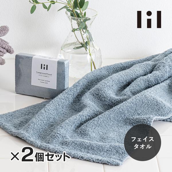 lil リル 圧縮フェイスタオル ブルー ２個セット