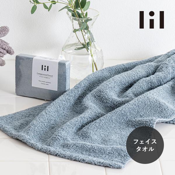 lil リル 圧縮フェイスタオル ブルー