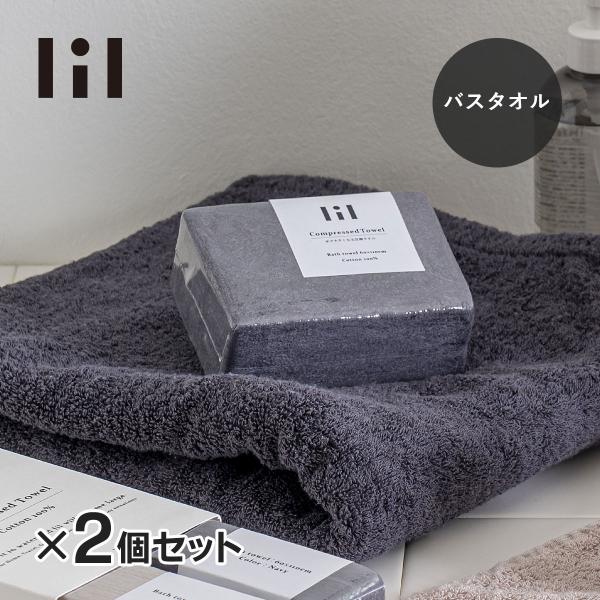 lil リル 圧縮バスタオル ネイビー ２個セット
