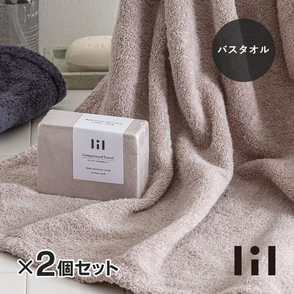 lil リル 圧縮バスタオル ピンク ２個セット