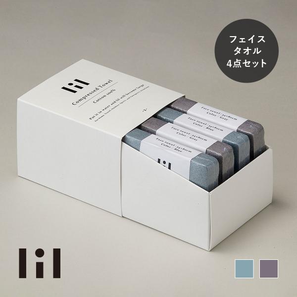 lil リル 圧縮タオルセット（フェイスタオル 4枚）