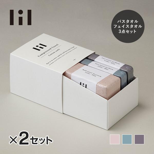 lil リル 圧縮タオルセット（バスタオル 1枚 / フェイスタオル 2枚）2セット