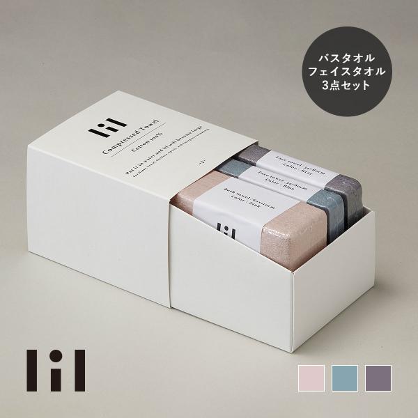 lil リル 圧縮タオルセット（バスタオル 1枚 / フェイスタオル 2枚）