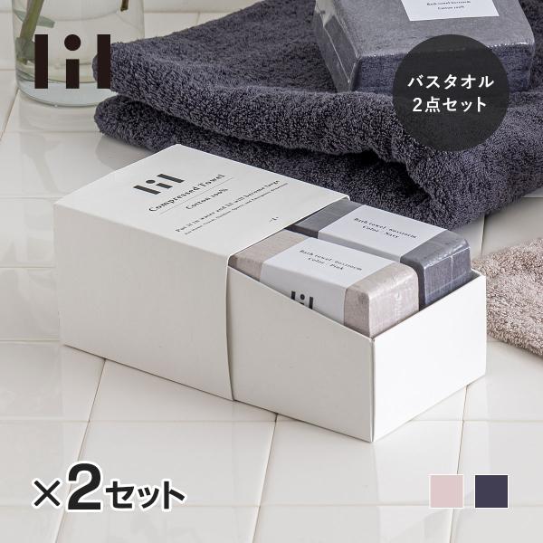 lil リル 圧縮タオルセット（バスタオル ２枚）2セット