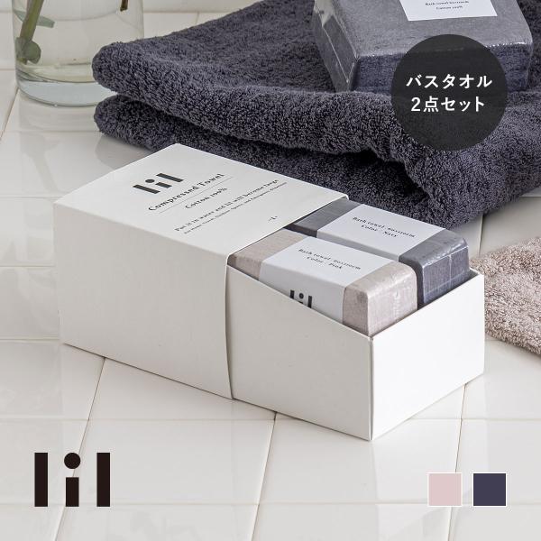 lil リル 圧縮タオルセット（バスタオル ２枚）