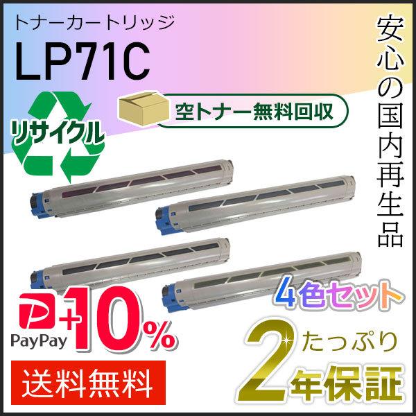 LP71C ジェイディーエル用 リサイクルトナーカートリッジ  4色セット(ブラック/シアン/マゼン...