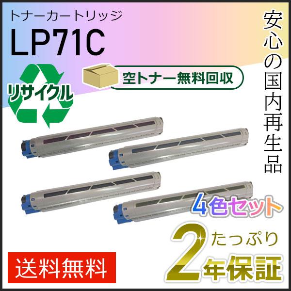 LP71C ジェイディーエル用 リサイクルトナーカートリッジ  4色セット(ブラック/シアン/マゼン...