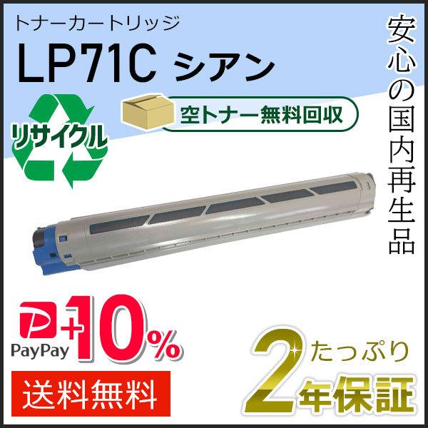 LP71C ジェイディーエル用 リサイクルトナー シアン 即納タイプ