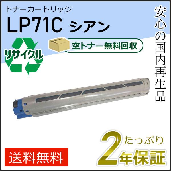 LP71C ジェイディーエル用 リサイクルトナー シアン 即納タイプ