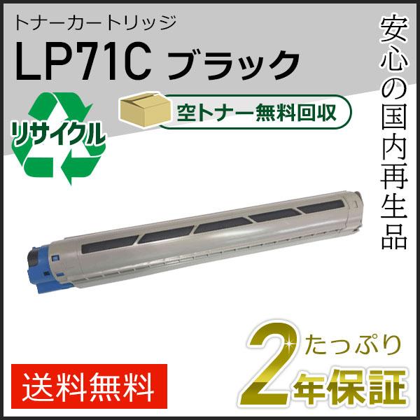LP71C ジェイディーエル用 リサイクルトナー ブラック 即納タイプ