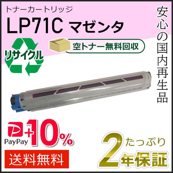 LP71C ジェイディーエル用 リサイクルトナー マゼンタ 即納タイプ