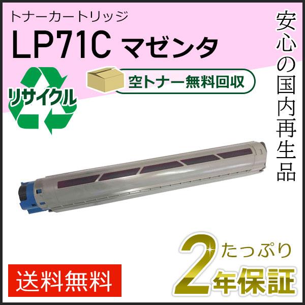 LP71C ジェイディーエル用 リサイクルトナー マゼンタ 即納タイプ