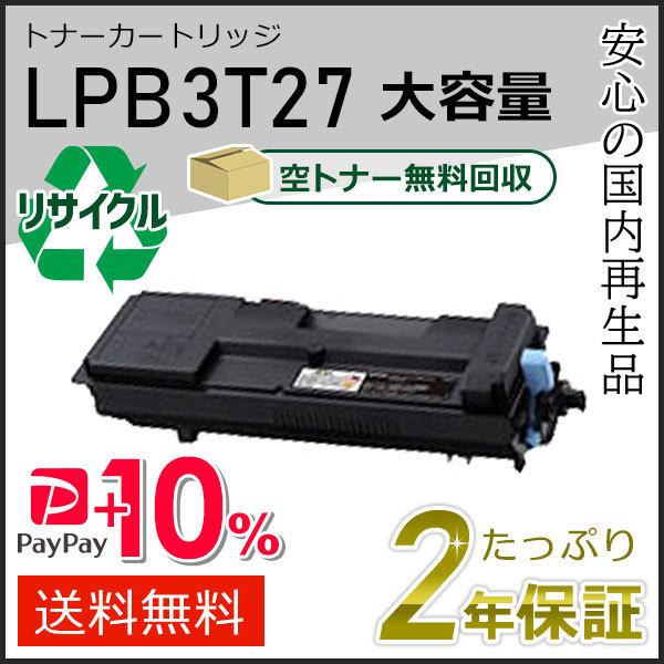 LPB3T27 エプソン用 大容量リサイクルETカートリッジ(リサイクルトナーカートリッジ)  即納...