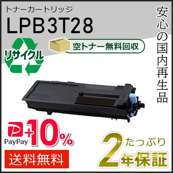 LPB3T28 エプソン用 リサイクルETカートリッジ(リサイクルトナーカートリッジ)  即納タイプ