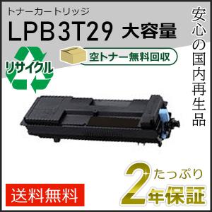 LPB3T29 エプソン用 大容量 リサイクルETカートリッジ(リサイクルトナーカートリッジ)  即納タイプ｜走人