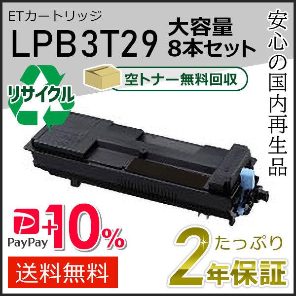 LPB3T29 エプソン用 大容量 リサイクルETカートリッジ(リサイクルトナーカートリッジ) 8本...