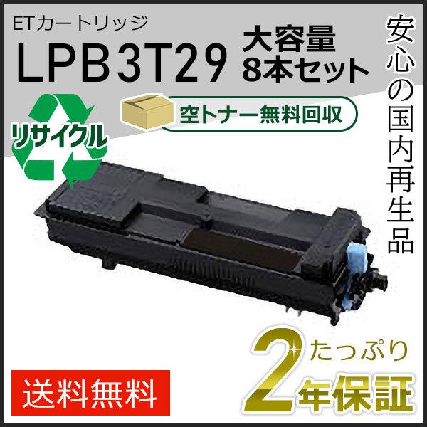 LPB3T29 エプソン用 大容量 リサイクルETカートリッジ(リサイクルトナーカートリッジ) 8本...