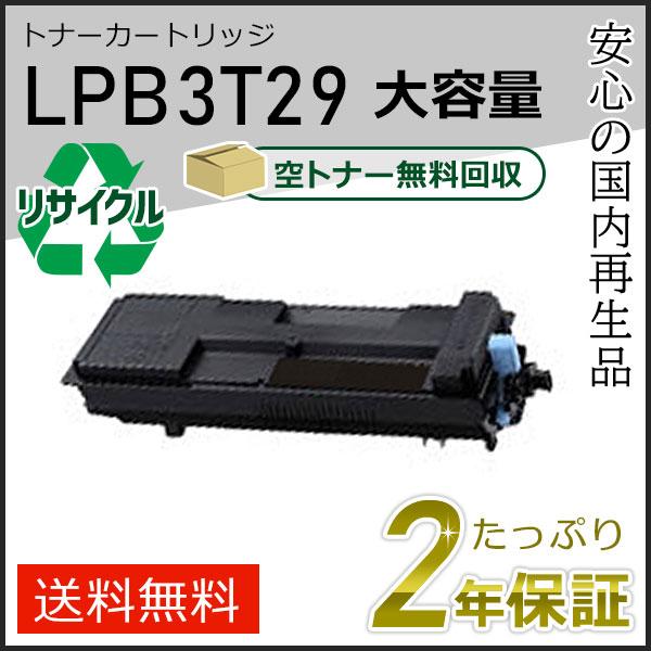 LPB3T29 エプソン用 大容量 リサイクルETカートリッジ(リサイクルトナーカートリッジ)  即...