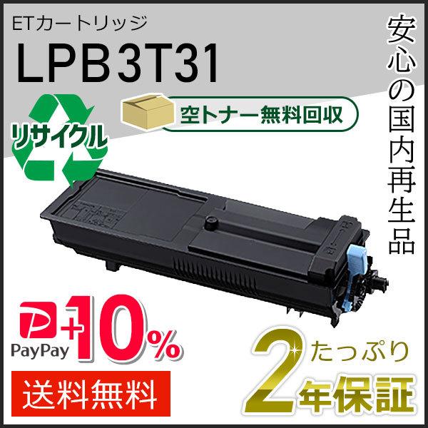 LPB3T31 エプソン用 リサイクルETカートリッジ 即納タイプ