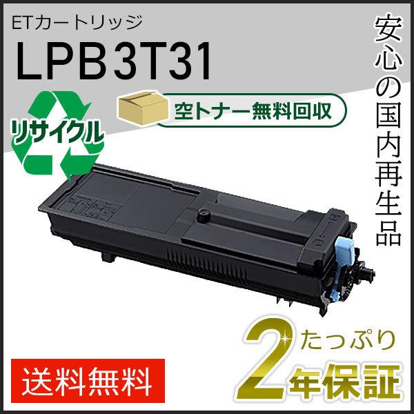 LPB3T31 エプソン用 リサイクルETカートリッジ 即納タイプ