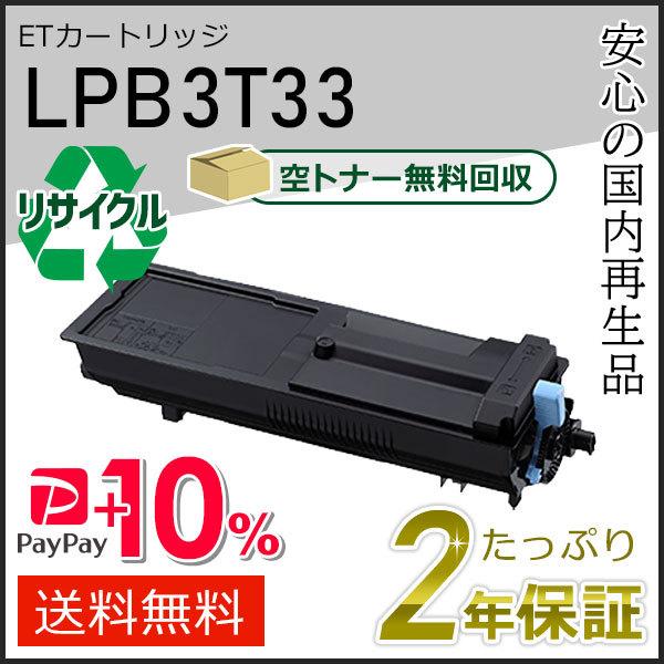 LPB3T33 エプソン用 リサイクルETカートリッジ 即納タイプ