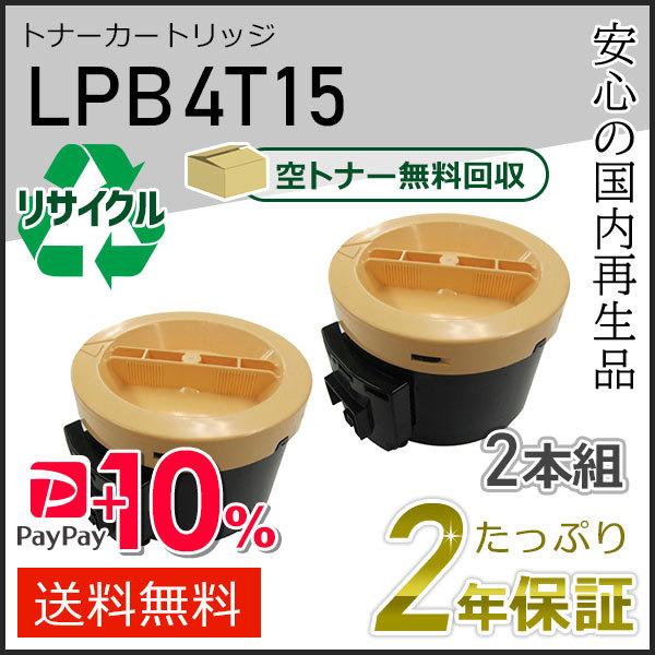 LPB4T15 エプソン用 リサイクルETカートリッジ(リサイクルトナーカートリッジ) 2本セット ...