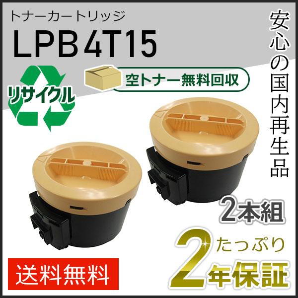 LPB4T15 エプソン用 リサイクルETカートリッジ(リサイクルトナーカートリッジ) 2本セット ...