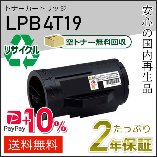 LPB4T19 エプソン用 リサイクルETカートリッジ(リサイクルトナーカートリッジ)  即納タイプ