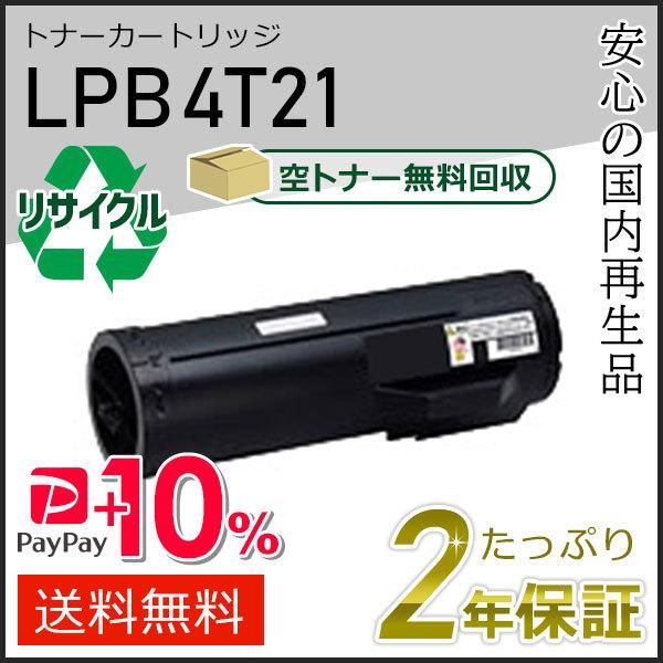 LPB4T21 エプソン用 リサイクルETカートリッジ(リサイクルトナーカートリッジ)  即納タイプ