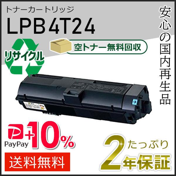 LPB4T24 エプソン用 リサイクルETカートリッジ(リサイクルトナーカートリッジ) 即納タイプ
