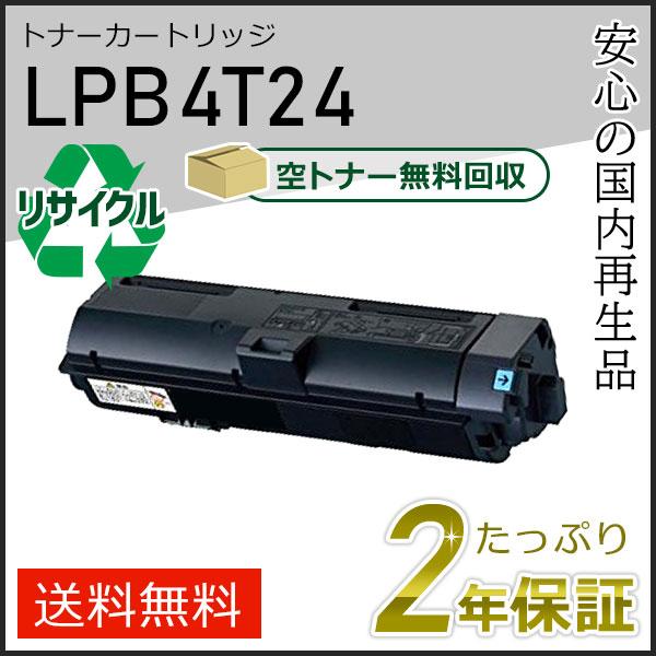 LPB4T24 エプソン用 リサイクルETカートリッジ(リサイクルトナーカートリッジ) 即納タイプ