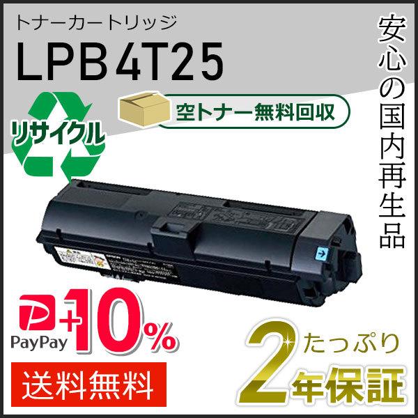 LPB4T25 エプソン用 リサイクルETカートリッジ(リサイクルトナーカートリッジ) 即納タイプ