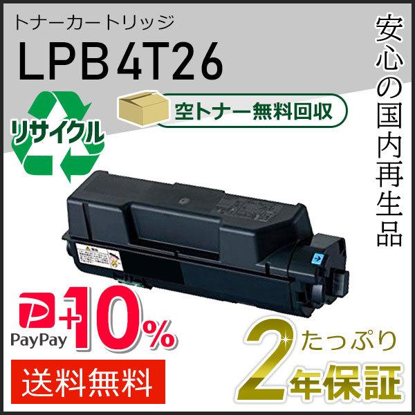 LPB4T26 エプソン用 リサイクルETカートリッジ(リサイクルトナーカートリッジ) 即納タイプ