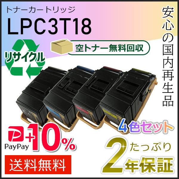 LPC3T18K/C/M/Y エプソン用 リサイクルETカートリッジ(リサイクルトナーカートリッジ)...