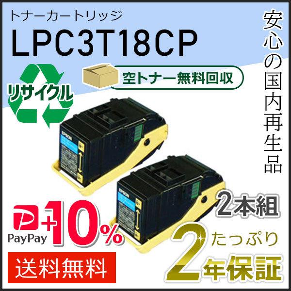 LPC3T18C エプソン用 リサイクルETカートリッジ(リサイクルトナーカートリッジ) シアン 2...