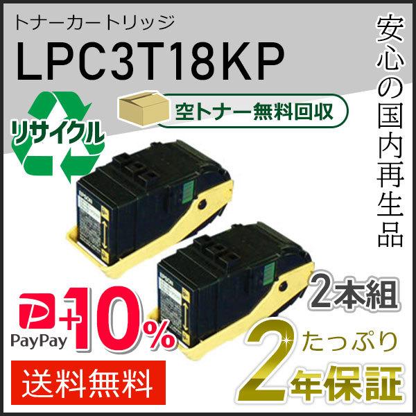 LPC3T18K エプソン用 リサイクルETカートリッジ(リサイクルトナーカートリッジ) ブラック ...