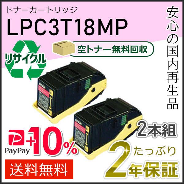 LPC3T18M エプソン用 リサイクルETカートリッジ(リサイクルトナーカートリッジ) マゼンタ ...