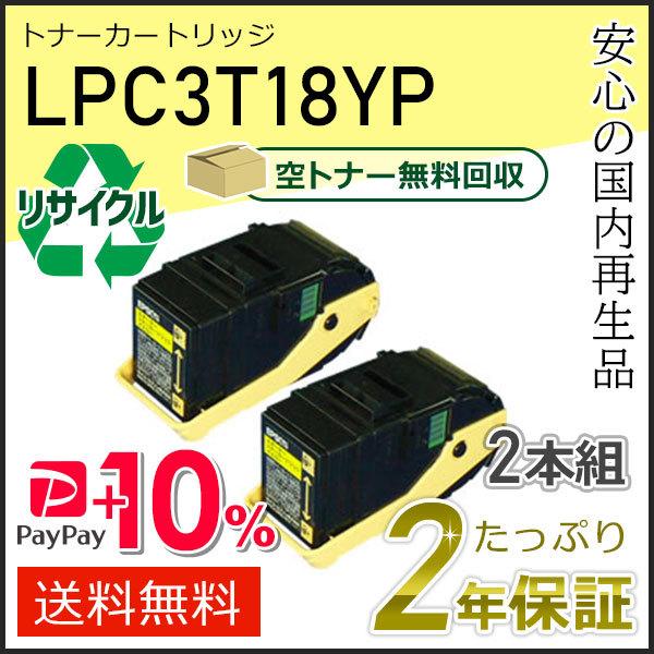 LPC3T18Y エプソン用 リサイクルETカートリッジ(リサイクルトナーカートリッジ) イエロー ...