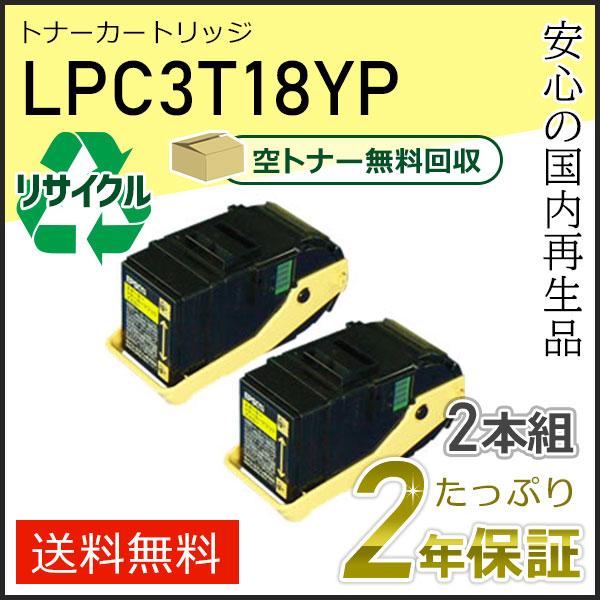 LPC3T18Y エプソン用 リサイクルETカートリッジ(リサイクルトナーカートリッジ) イエロー ...