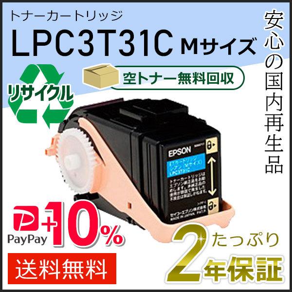 LPC3T31C エプソン用 リサイクルETカートリッジ(リサイクルトナーカートリッジ)  シアン ...