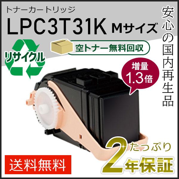 LPC3T31K (1.3倍増量タイプ) エプソン用 リサイクルETカートリッジ(リサイクルトナーカ...