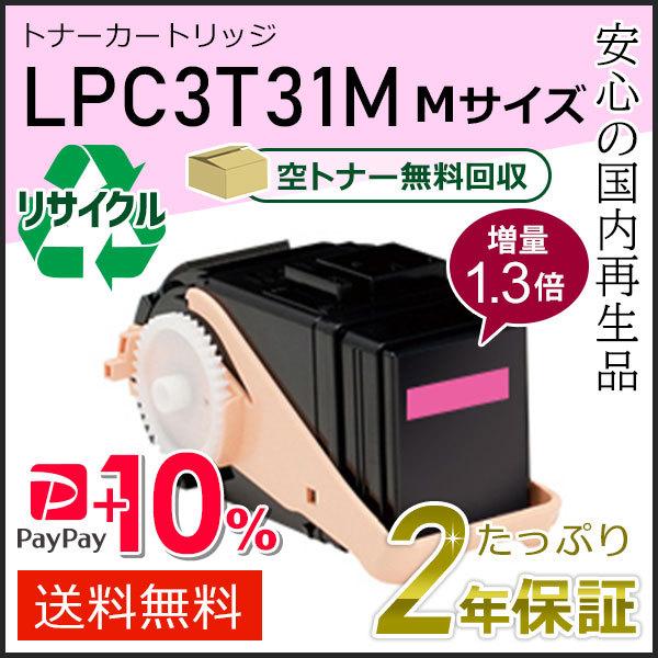 LPC3T31M (1.3倍増量タイプ) エプソン用 リサイクルETカートリッジ(リサイクルトナーカ...
